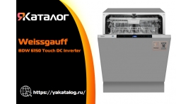 Обзор посудомоечная машина Weissgauff BDW 6150 Touch DC Inverter